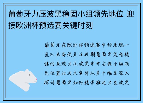 葡萄牙力压波黑稳固小组领先地位 迎接欧洲杯预选赛关键时刻