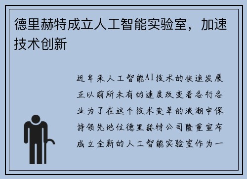 德里赫特成立人工智能实验室，加速技术创新