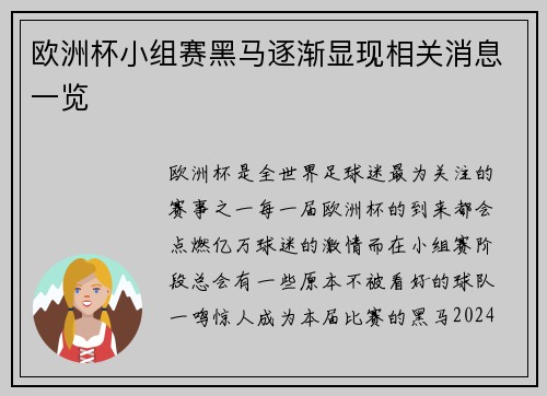 欧洲杯小组赛黑马逐渐显现相关消息一览