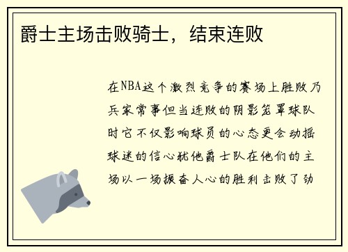 爵士主场击败骑士，结束连败