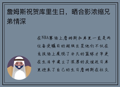 詹姆斯祝贺库里生日，晒合影浓缩兄弟情深