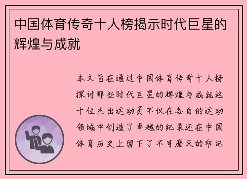 中国体育传奇十人榜揭示时代巨星的辉煌与成就