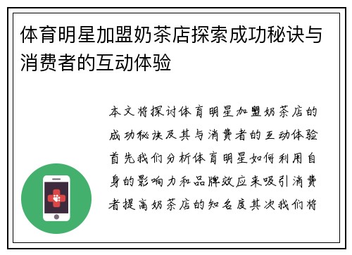体育明星加盟奶茶店探索成功秘诀与消费者的互动体验