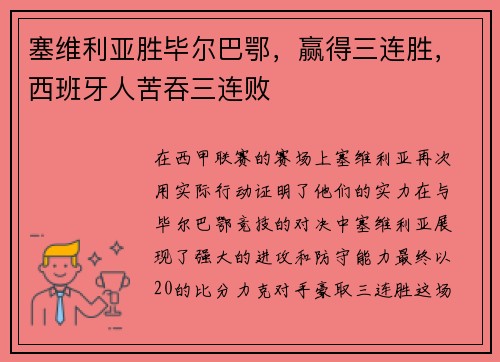 塞维利亚胜毕尔巴鄂，赢得三连胜，西班牙人苦吞三连败