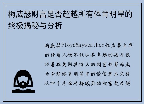 梅威瑟财富是否超越所有体育明星的终极揭秘与分析