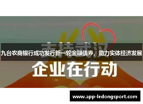 九台农商银行成功发行新一轮金融债券，助力实体经济发展